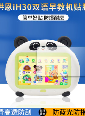 适用于洪恩iH30双语早教机贴膜洪恩7寸AI学习机屏幕蓝光保护膜儿童智能机器人高清防爆防刮护眼软膜非钢化膜