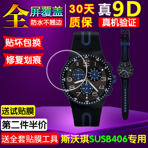 适用swatch斯沃琪黑蓝手表贴膜