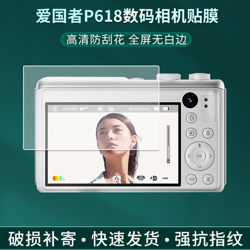 适用于爱国者P618数码相机贴膜3英寸ccd照相机p618屏幕保护膜高清防刮花护眼抗蓝光防指纹非钢化膜软膜