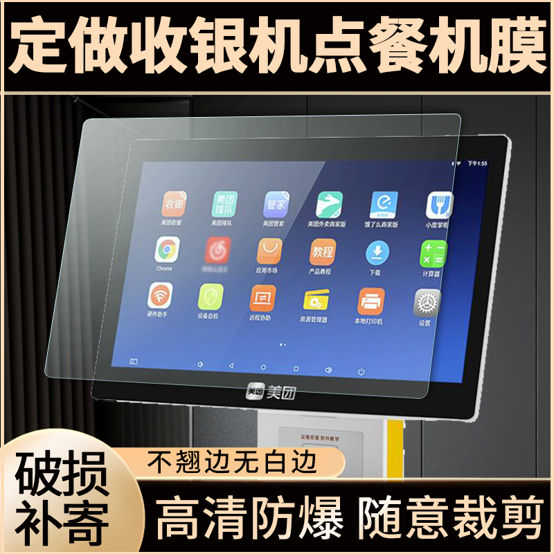 定制收银机保护膜美团阿里点餐机屏幕贴膜电脑触摸屏软膜非钢化膜怎么看?