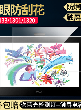 Wacom数位屏新帝13HD Cintiq DTK-1301/DTC133绘图非钢化贴膜保护