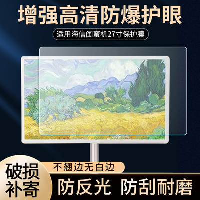 适用海信闺蜜机屏幕保护膜