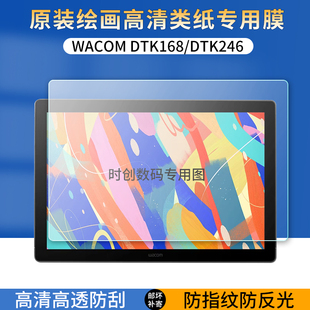适用Wacom新帝Cintiqpro16/24数位屏贴膜DTK168/DTK246绘画屏类纸防指纹反光保护膜高清防爆刮护眼蓝光非钢化