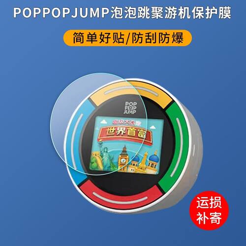 适用于POPPOPJUMP泡泡跳聚游机贴膜游戏机屏幕保护膜防爆防刮护眼蓝光软膜防反光指纹非钢化膜