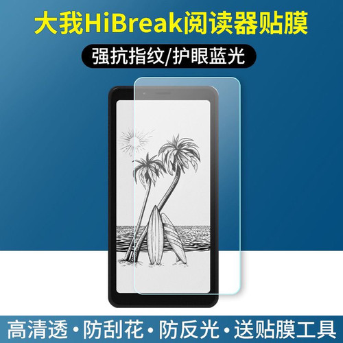 适用大我Bigme Hibreak E-ink贴膜Pro电子书保护膜5.84寸屏幕阅读器6.13寸防指纹反光高清防刮护眼蓝光非钢化