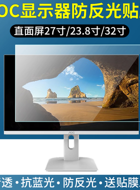 适用AOC27英寸电脑显示器贴膜Q27G2SD直面屏幕保护膜23.8寸32寸台式一体机高清护眼蓝光防反光软膜防爆非钢化