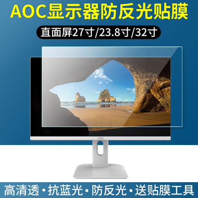 适用AOC27英寸电脑显示器贴膜Q27G2SD直面屏幕保护膜23.8寸32寸台式一体机高清护眼蓝光防反光软膜防爆非钢化