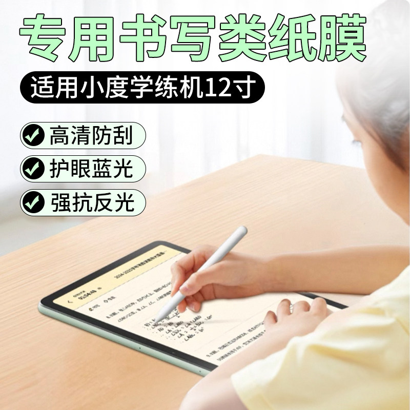 适用于小度学练机类纸膜12英寸智能学习机早教机平板电脑书写保护膜护眼蓝光防反光防眩光高清防刮花非钢化膜