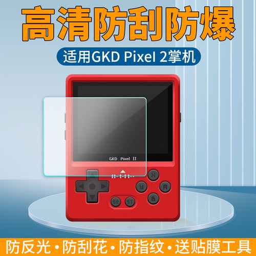 GKDPixel2掌机膜【买一送一】