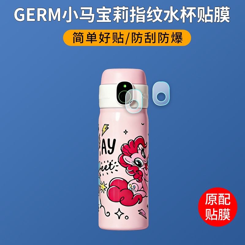 适用于GERM小马宝莉智能指纹保温杯贴膜水杯屏幕保护膜高清防刮防爆软膜护眼蓝光防指纹非钢化膜