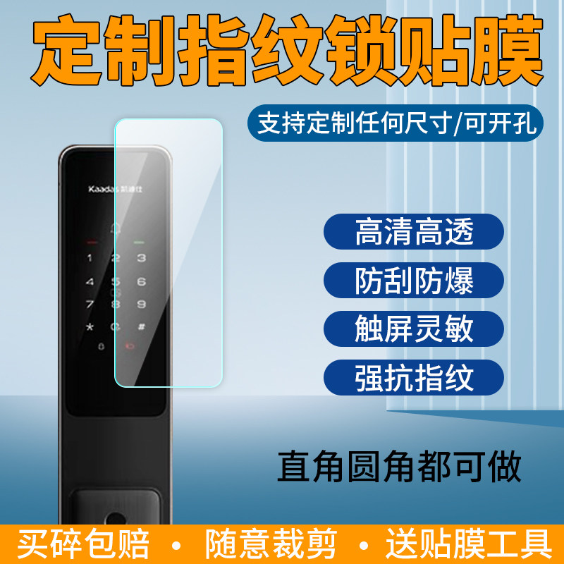 定制指纹锁贴膜适用小米三星凯迪仕海尔TCL密码智能门锁屏幕保护膜定做高清防爆磨砂防指纹防刮通用非钢化膜