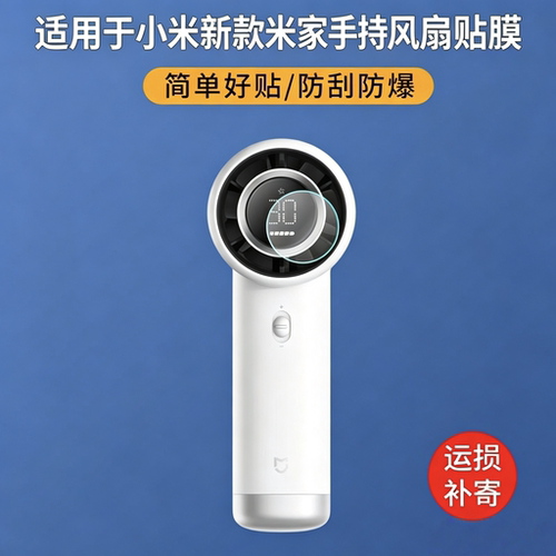 适用于小米新款米家手持风扇贴膜ZMSCFS01DM显示屏保护膜高清防刮防爆护眼抗蓝光非钢化膜水凝软膜