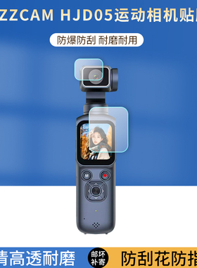 适用于YZZCAM HJD05口袋运动相机贴膜1.72寸手持骑行屏幕保护膜pocket云台相机高清防爆防刮防指纹非钢化膜