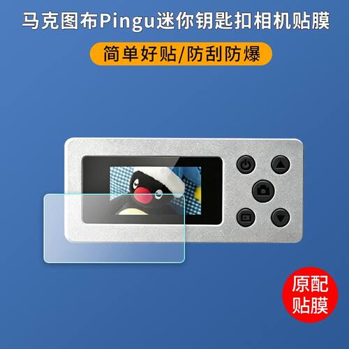 适用于马克图布Pingu迷你钥匙扣相机贴膜MG26-103拇指照相机ccd屏幕保护膜高清防爆防刮护眼蓝光软膜非钢化膜