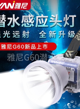 雅尼新款G60潜水感应头灯强光10小时聚光远射两节21700动力电池