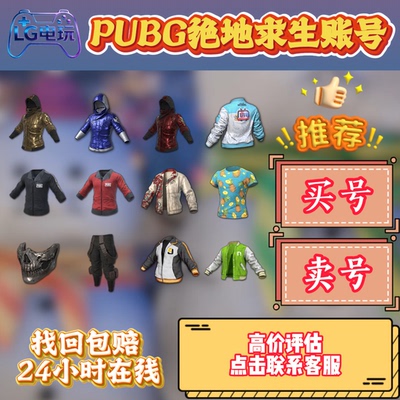 绝地求生账号PUBG账号500级吃鸡成品账号皮肤号库存号可排位账号