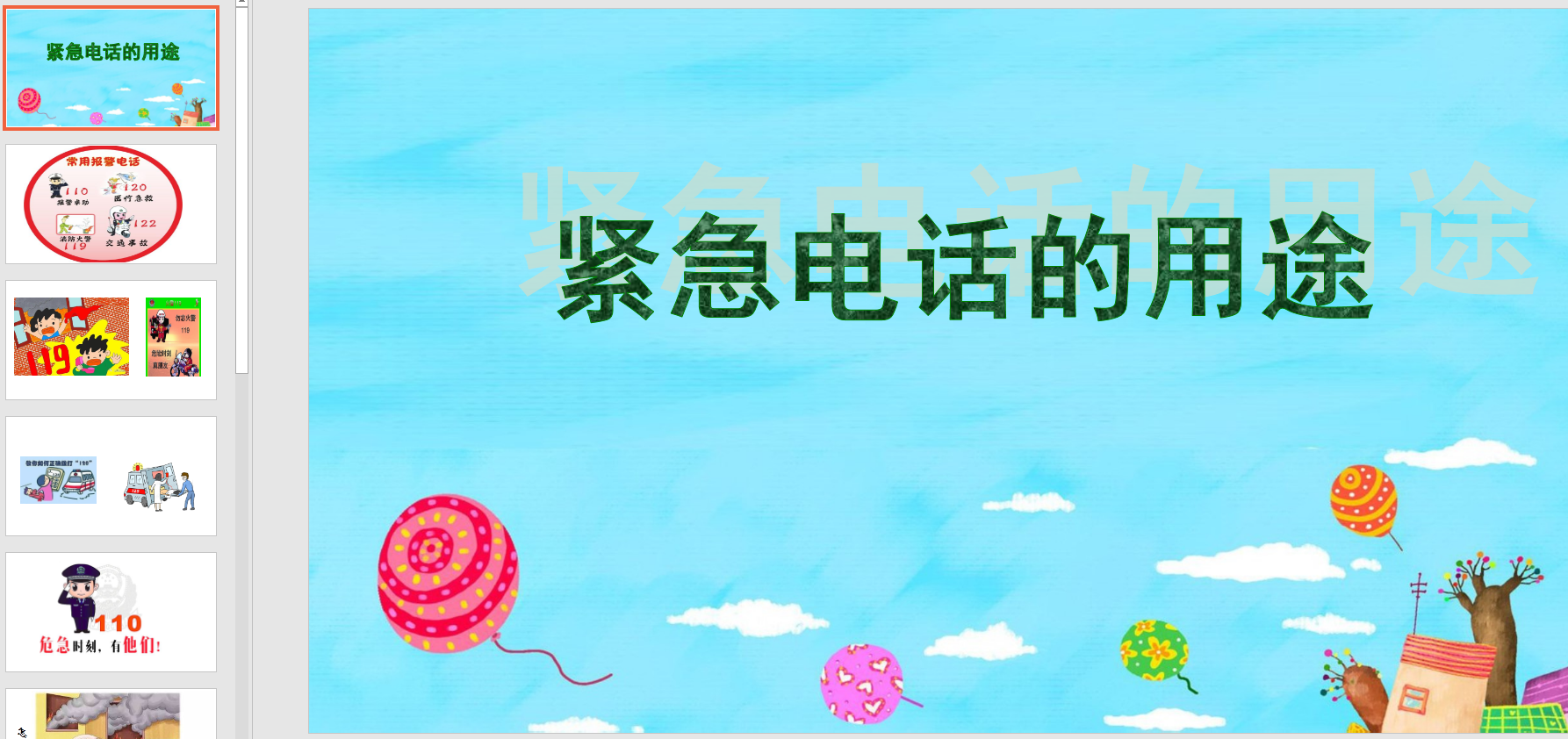 幼教备注课件参考《紧急电话的用途》ppt电子版