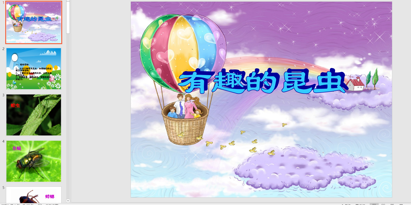 中班科学多媒体活动有趣的昆虫ppt课件