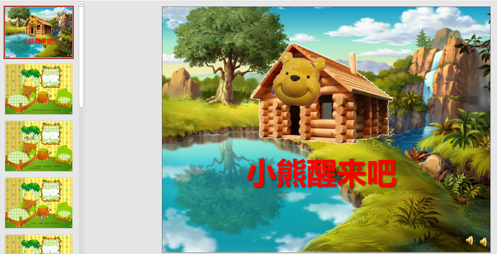 成语故事小熊醒来吧ppt电子版