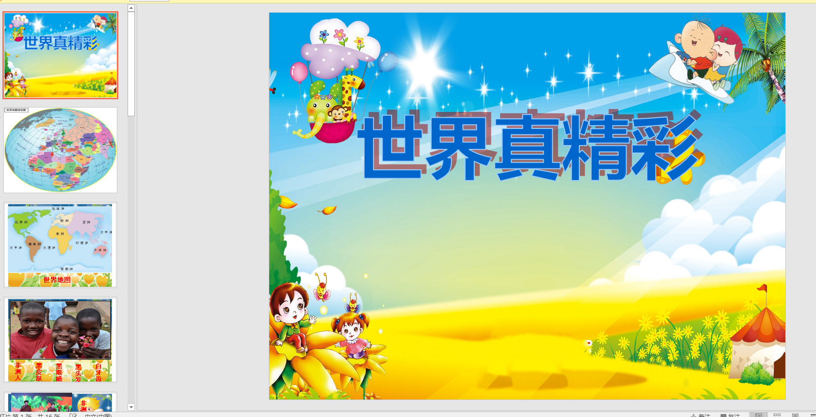 幻灯片《世界真精彩》ppt电子版