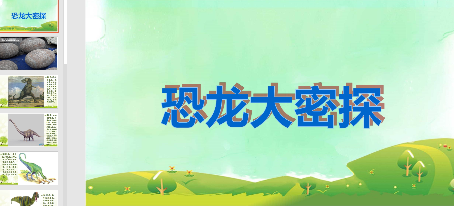 幼教备注课件参考《《恐龙大探秘》ppt电子版