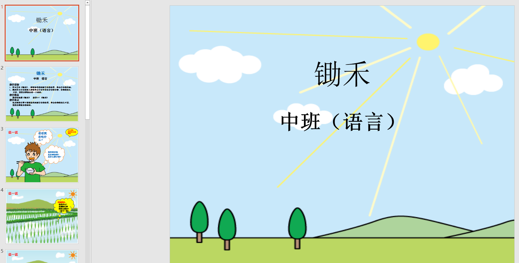 中班语言:锄禾ppt课件 动画