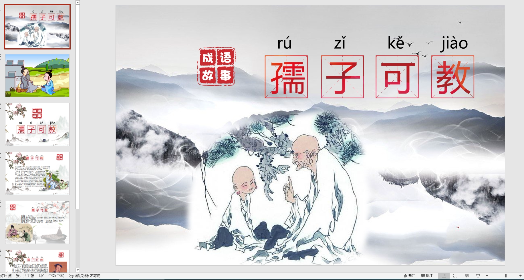 成语故事:孺子可教ppt电子版