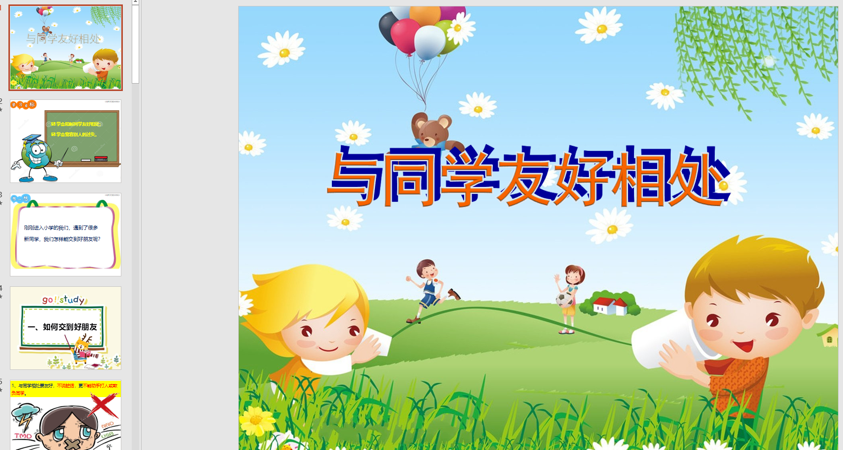 幻灯片与同学友好相处ppt电子版