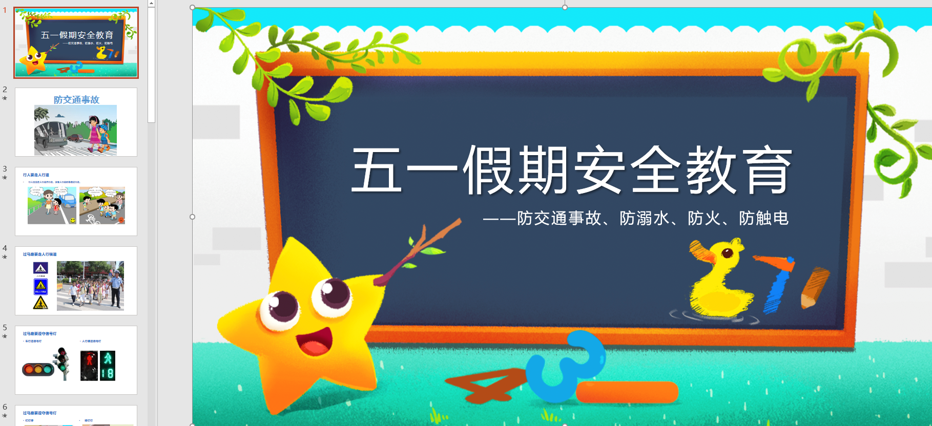 幻灯片五一假期安全教育ppt电子版