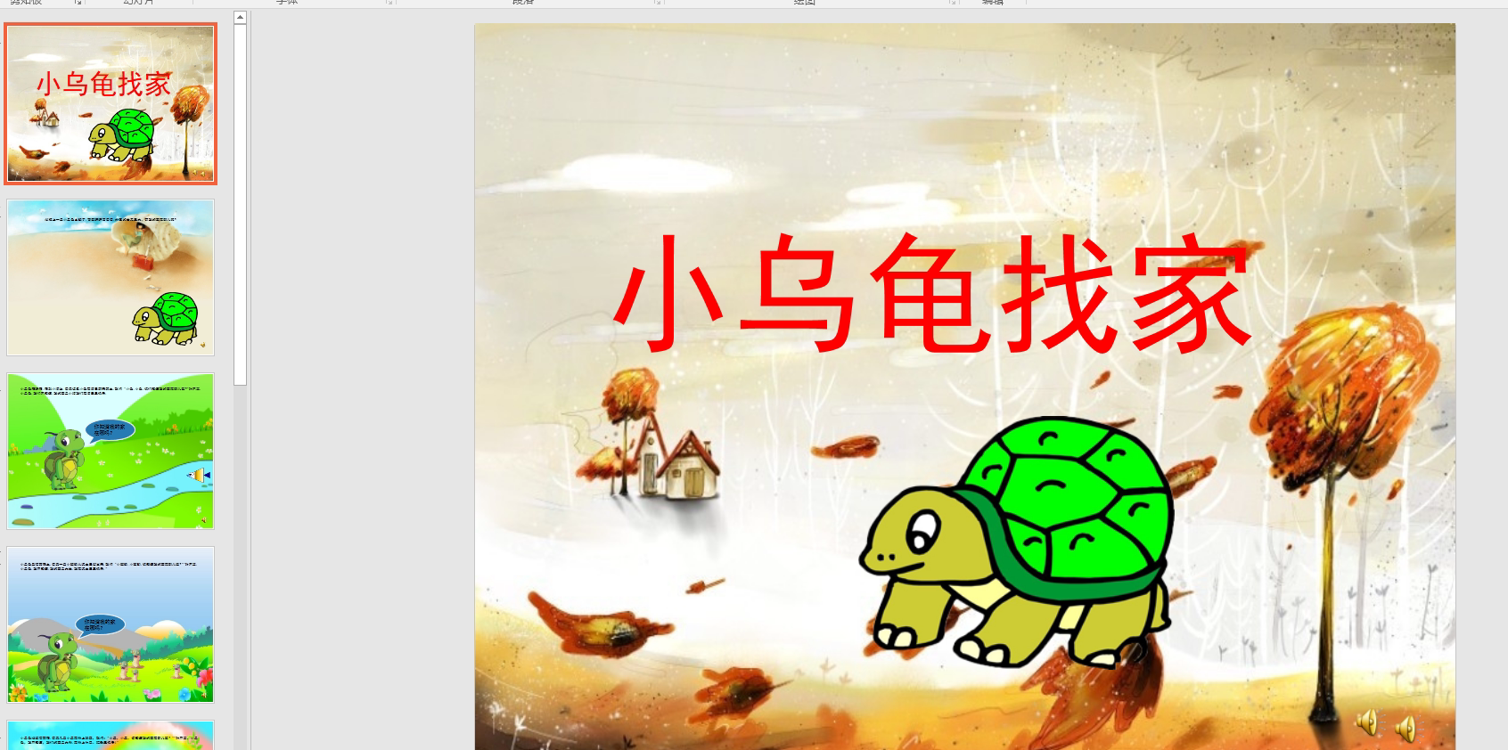 中班社会:小乌龟找家 ppt课 配音 教案