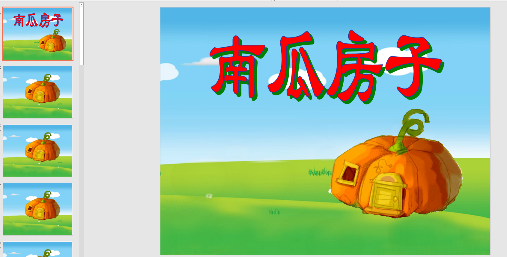 中班语言:南瓜房子 蔬菜舞会 (ppt课件)