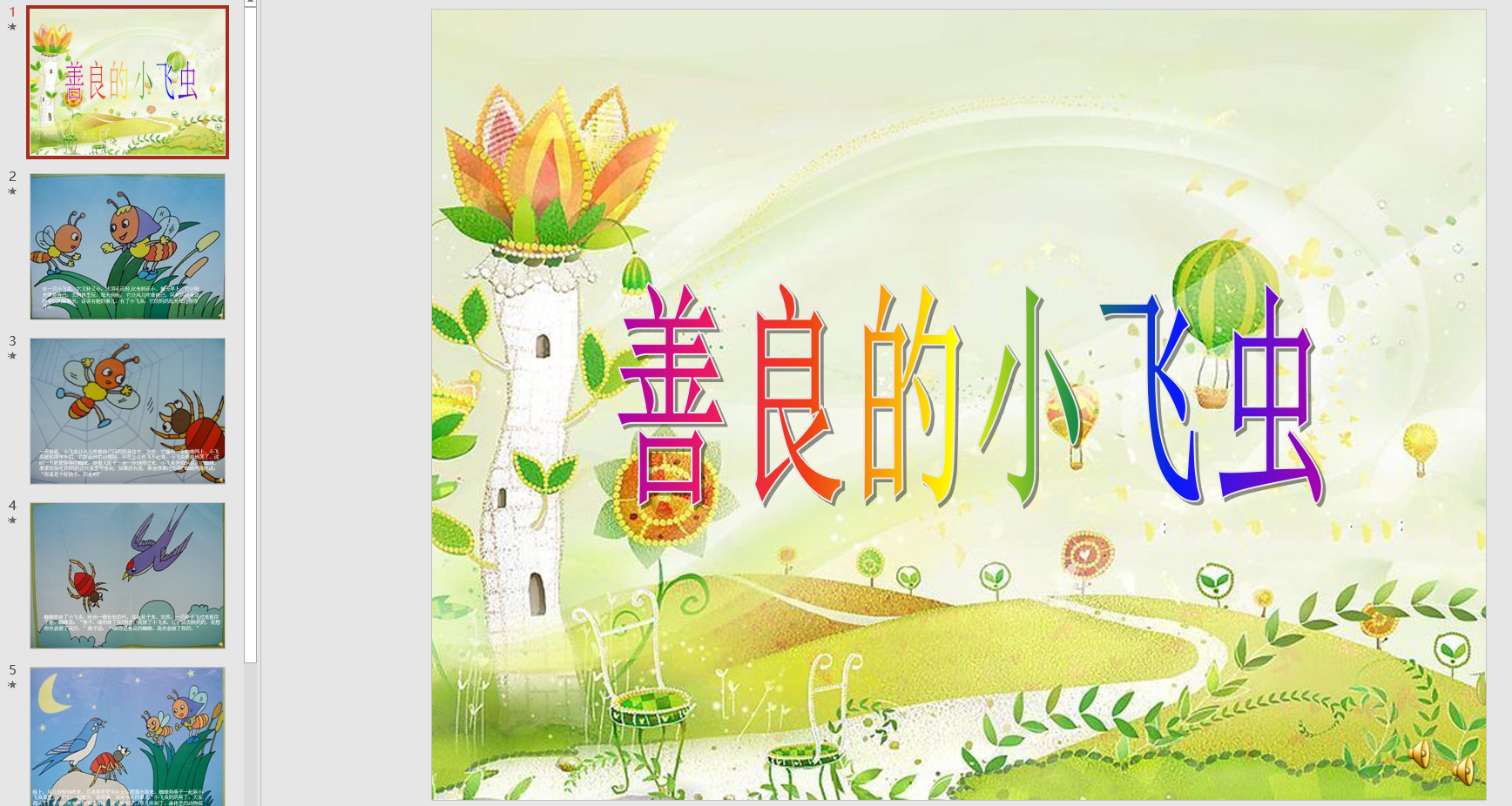 幻灯片故事《善良的小飞虫》ppt音电子版