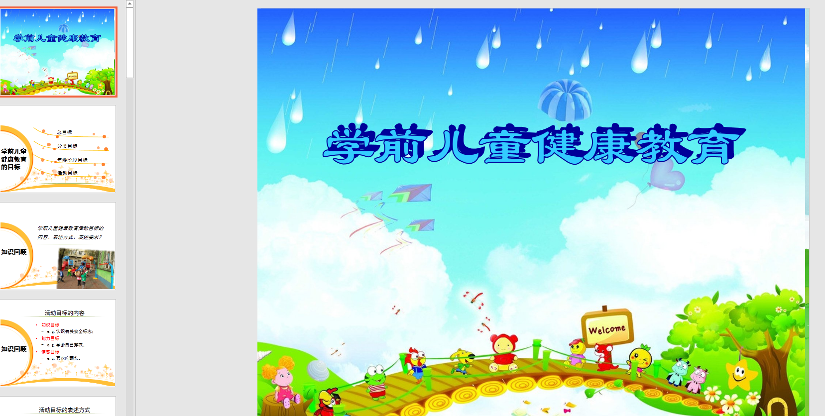 学前儿童健康教育ppt课件