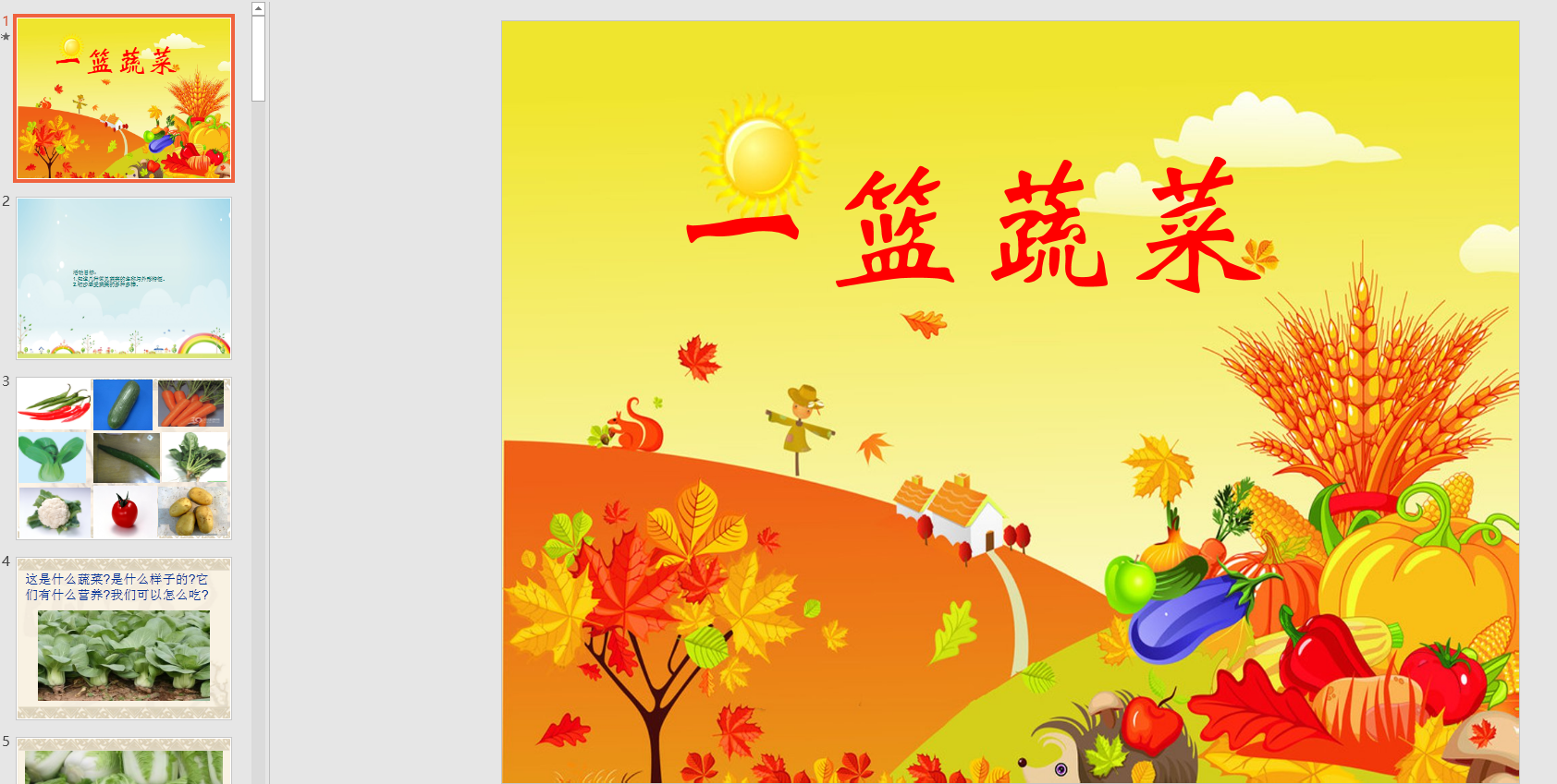 幼教备注课件参考《一篮蔬菜》ppt电子版
