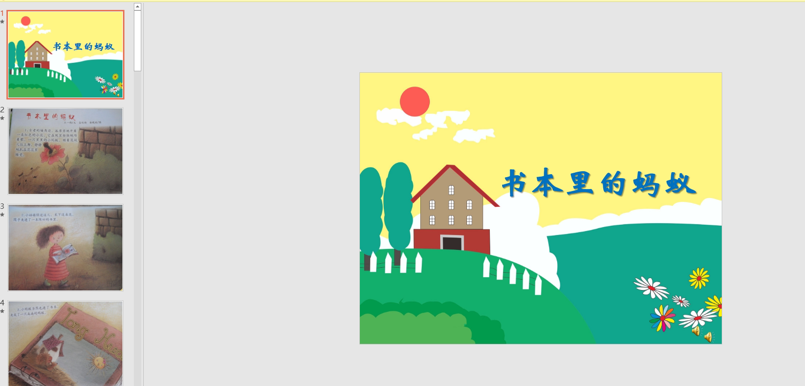 幻灯片儿歌  书本里的蚂蚁ppt电子版