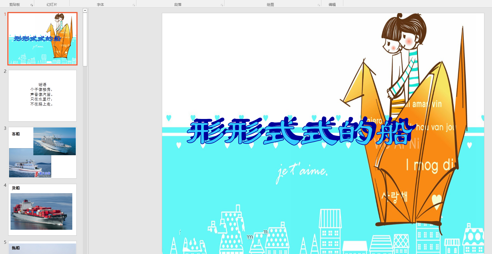中班美术:形形式式的船ppt课件  教案
