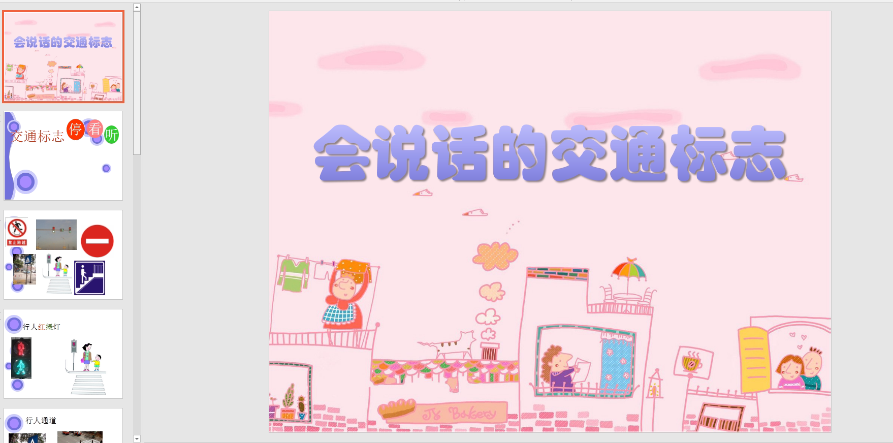 中班社会 会说话的交通标志ppt课件 教案
