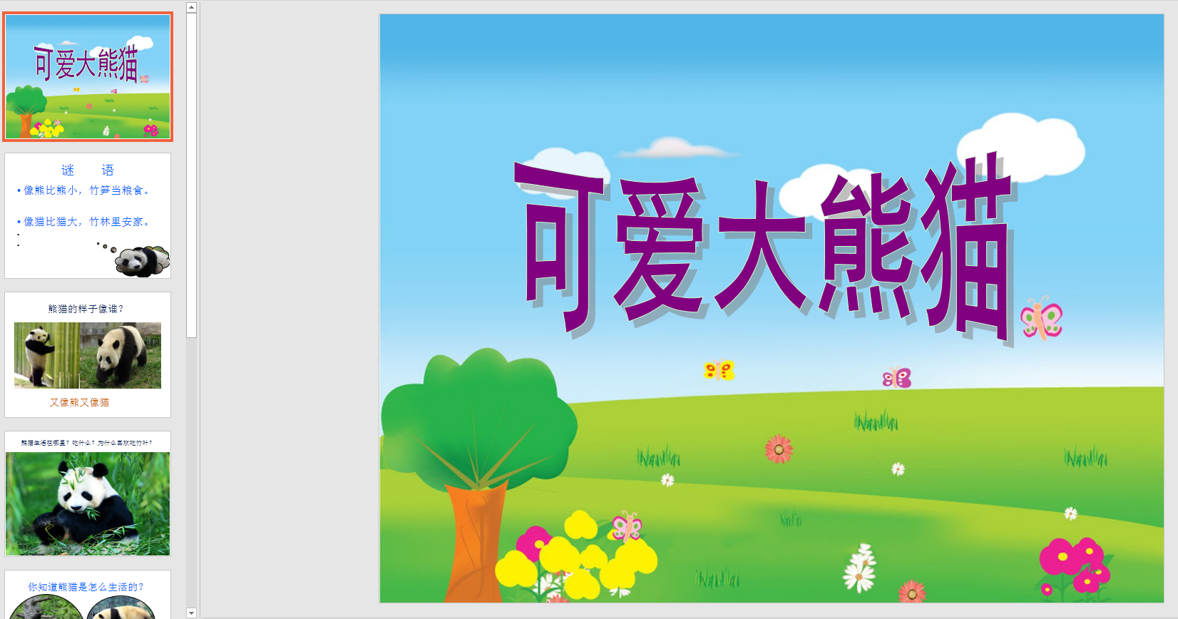 中班科学:可爱的熊猫ppt课件