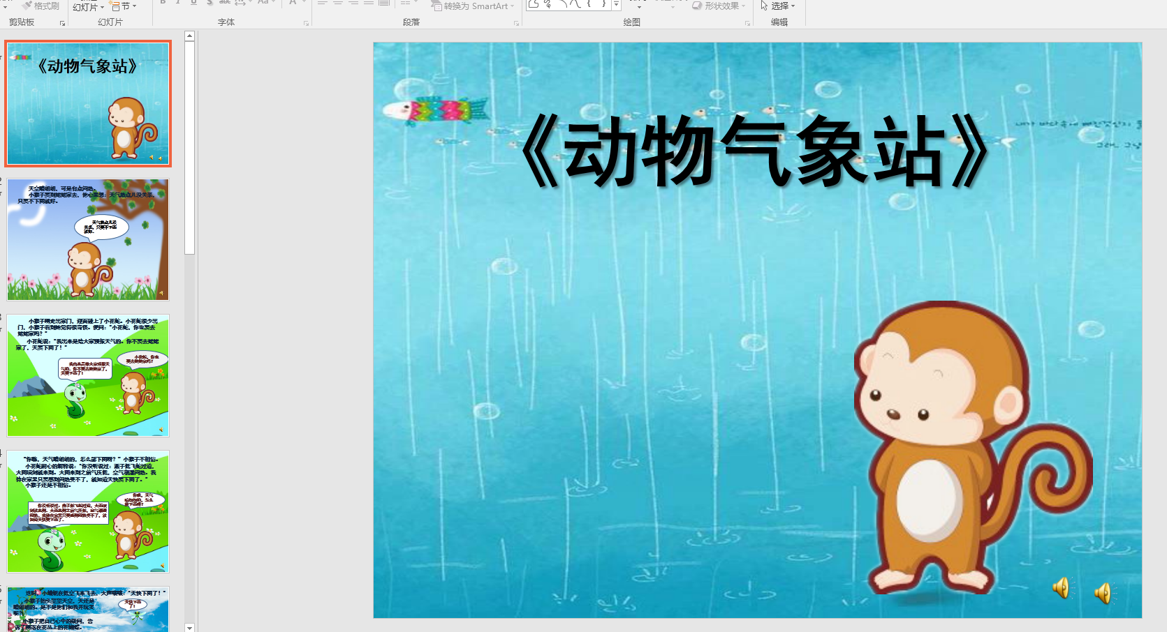 幼教备注课件参考《故事:动物气象台》 ppt电子版