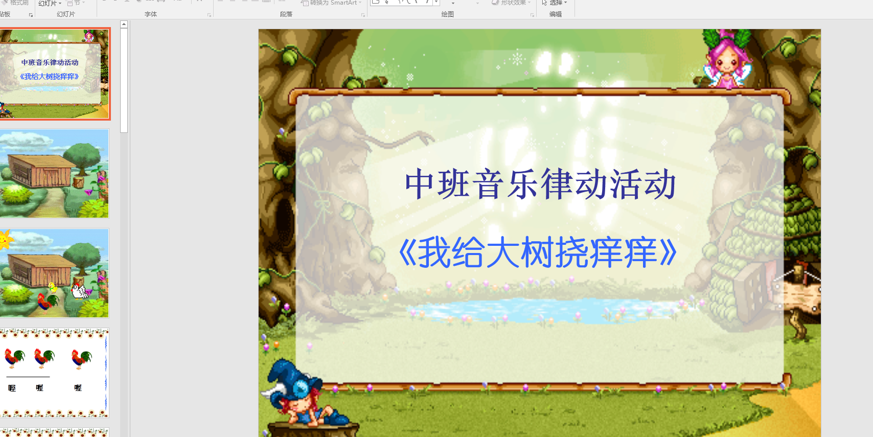 中班音乐律动:我给大树挠痒痒ppt课件 教案 音乐