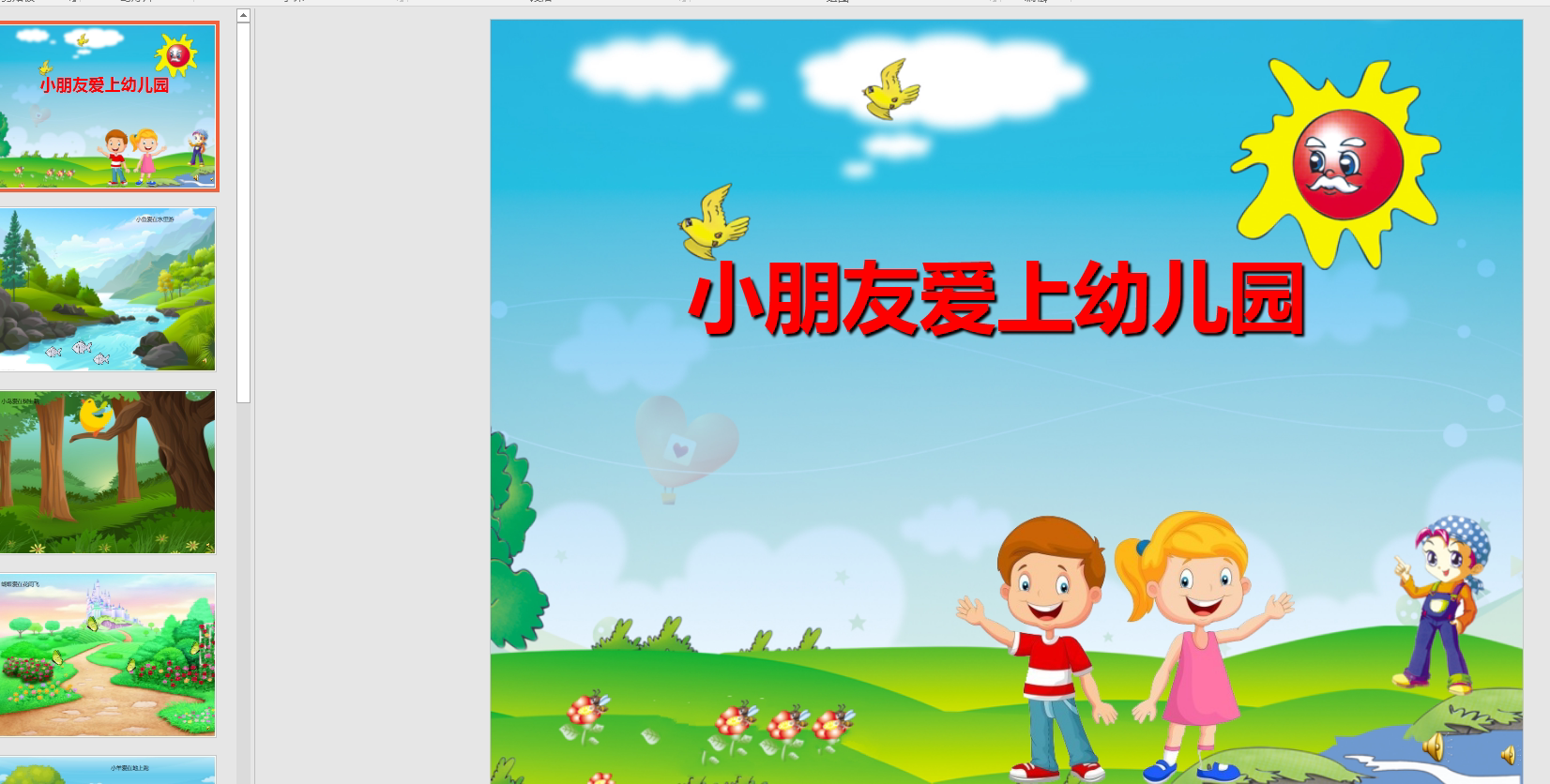 幻灯片儿歌  小朋友爱上幼儿园ppt电子版