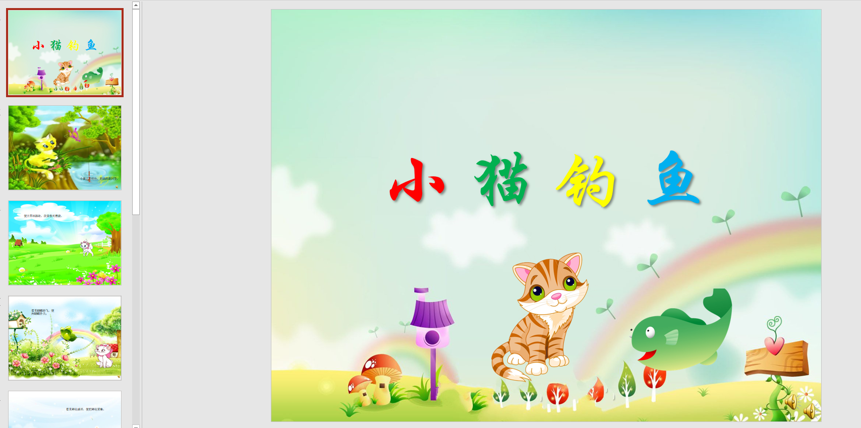 幻灯片儿歌:小猫钓鱼ppt音电子版