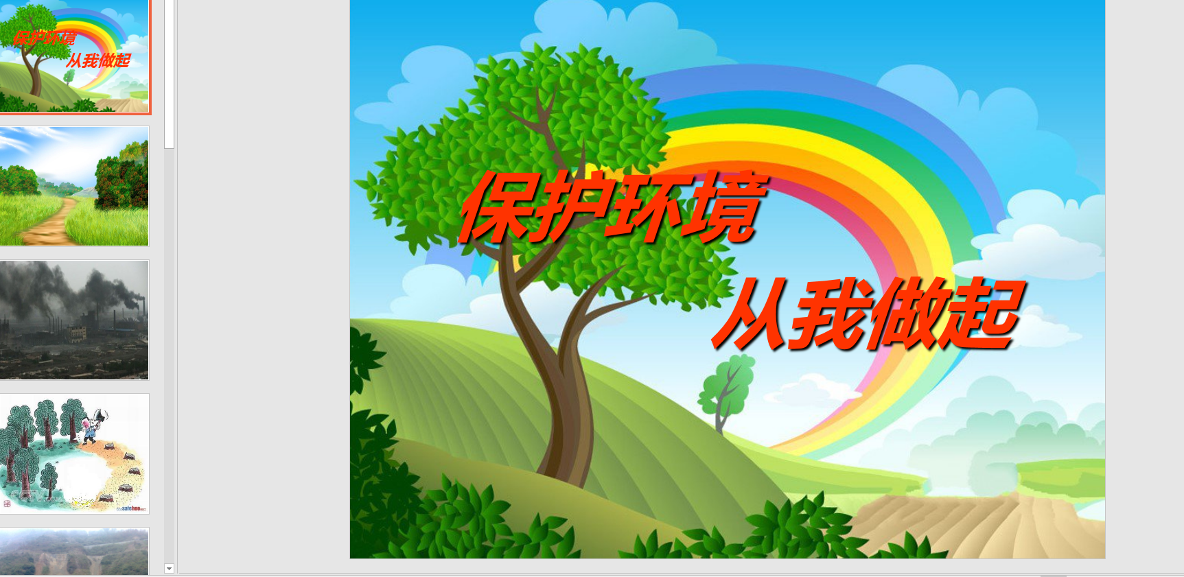 大班社会《保护环境从我做起》ppt课件