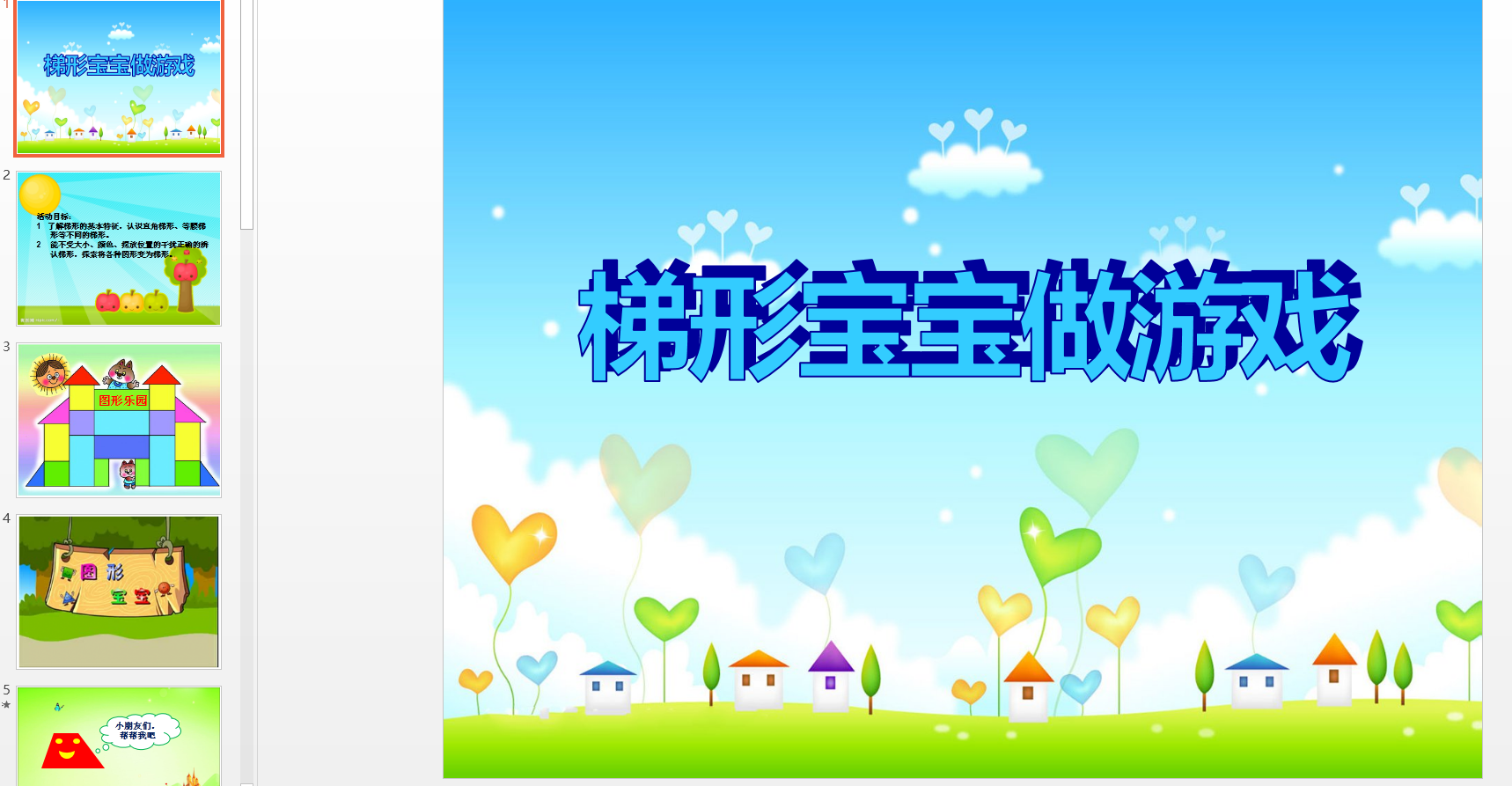 中班数学活动《梯形宝宝做游戏》ppt课件