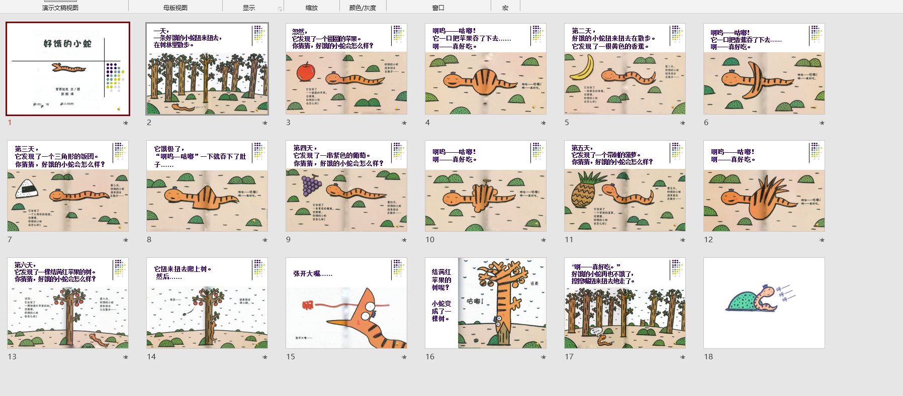 幻灯片好饿的小蛇ppt电子版
