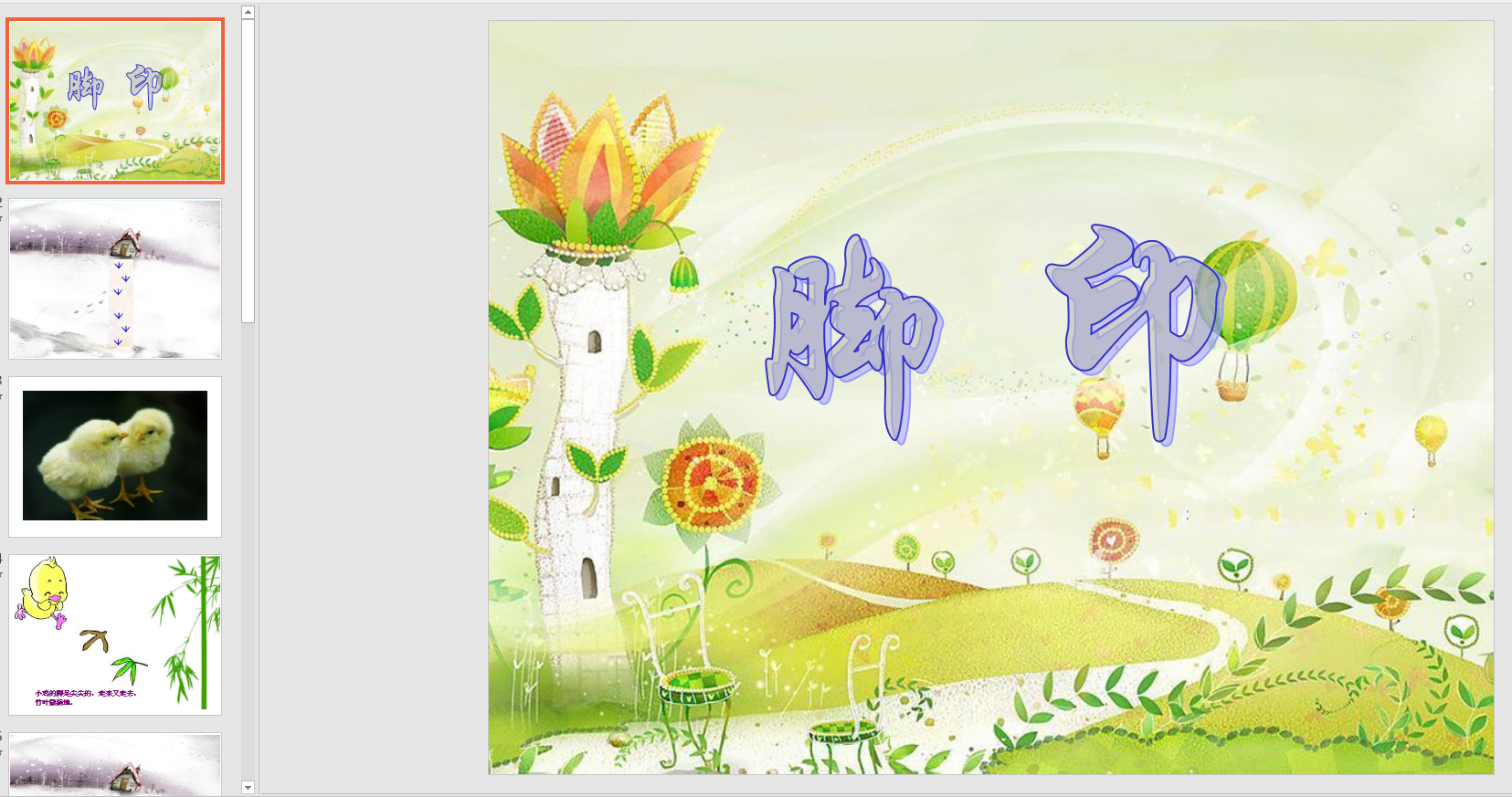 中班语言《脚印》ppt课件 教案