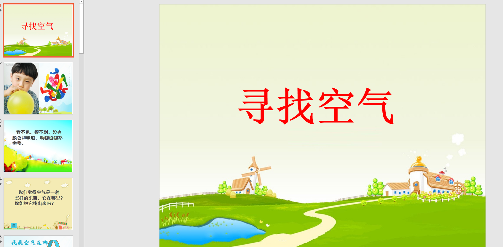 中班多媒体科学:寻找空气ppt课件