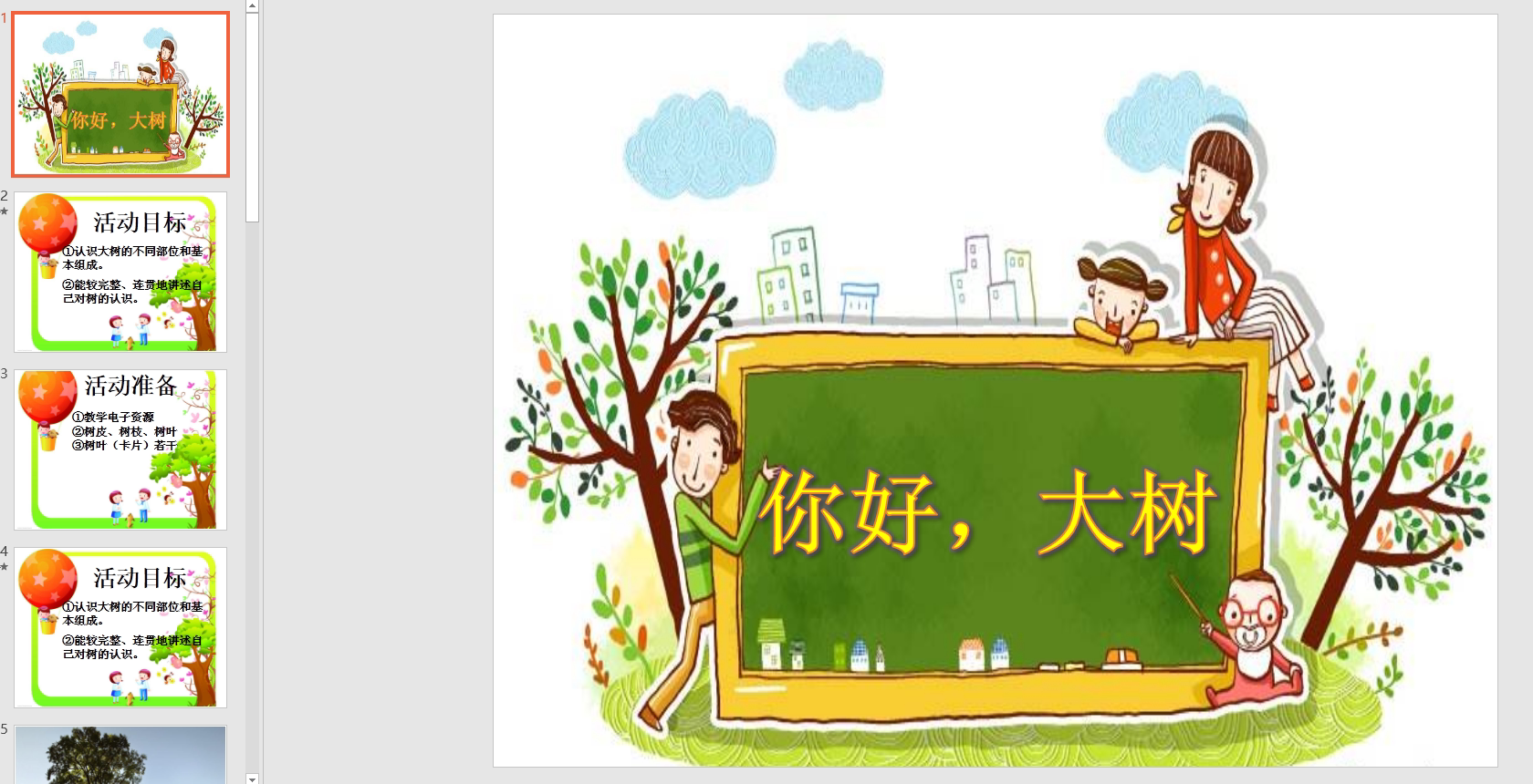 幼教备注课件参考《《你好,大树》 ppt电子版