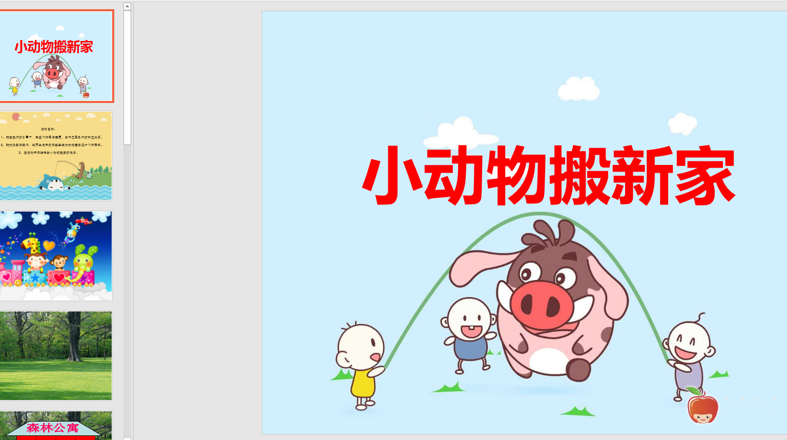 幻灯片《《小动物搬新家》ppt电子版