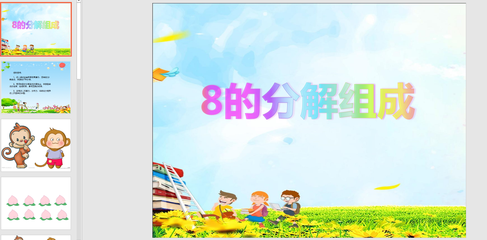幻灯片《8的分解组成》ppt电子版